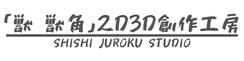 「獣 獣角」2D3D創作工房