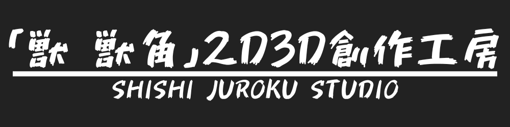 「獣 獣角」2D3D創作工房